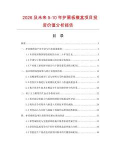 2026及未来5-10年护肩板模盒项目投资价值分析报告