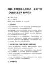 2026春湘美版（新教材）小學美術一年級下冊第一單元走進自然《第4課 對稱的魚形》教學設計