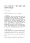 2026春湘美版（新教材）小學美術一年級下冊第三單元 動物故事《第3課 美猴王》教學設計