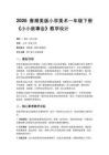2026春湘美版（新教材）小學美術一年級下冊第三單元 動物故事《第5課 小小故事會》教學設計