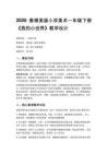 2026春湘美版（新教材）小學美術一年級下冊第二單元 我愛我家《第5課 我的小世界》教學設計