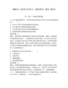 2026年土地登记代理人（地籍调查）题库150道（全优）