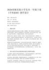 2026春湘美版（新教材）小學美術一年級下冊第四單元快樂的時光《第5課 手形添畫》教學設計