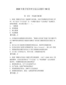 2026年数字化管理专家认证题库150道【典优】