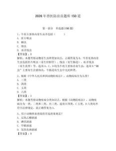 2026年兽医防治员题库150道（巩固）