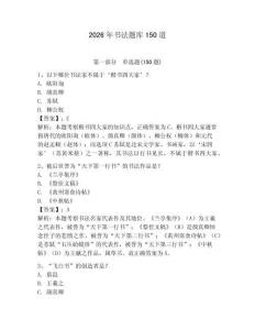 2026年書法題庫150道及答案【奪冠系列】