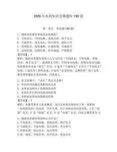 2026年水利知識競賽題庫150道及參考答案【輕巧奪冠】