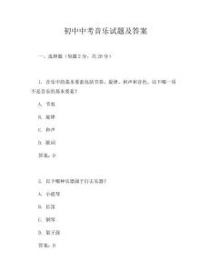 初中中考音乐试题及答案
