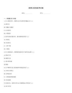 助理口腔技能考試卷