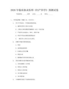 2026年临床执业医师《妇产科学》预测试卷