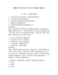 2026年手術室實習生出科考試題庫150道含答案（考試直接用）