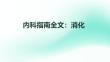 內科指南全文：消化