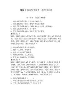 2026年商法形考任务一题库150道附参考答案【轻巧夺冠】