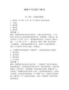 2026年書法題庫150道及完整答案（奪冠系列）