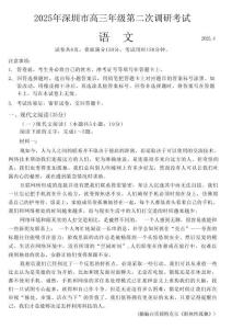 广东省2025年深圳市高三年级第二次调研考试语文试题及答案(深圳二模)