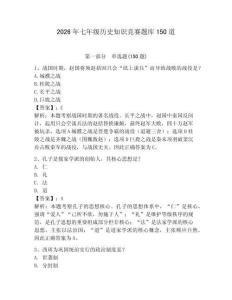 2026年七年级历史知识竞赛题库150道及答案【真题汇编】