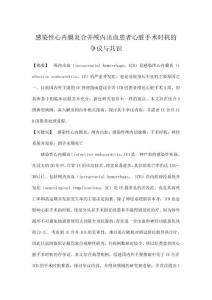 感染性心內膜炎合并顱內出血患者心臟手術時機的爭議與共識