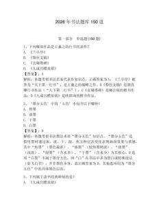 2026年書法題庫150道附完整答案【典優(yōu)】
