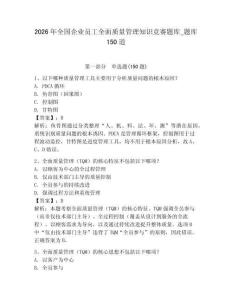 2026年全國企業員工全面質量管理知識競賽題庫_題庫150道附參考答案【鞏固】