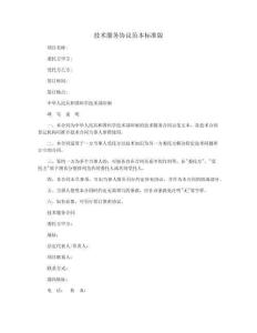 技術(shù)服務(wù)協(xié)議范本標(biāo)準(zhǔn)版