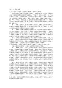 毛概(第八章之后課后習題答案)