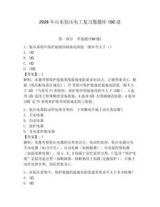 2026年山東低壓電工復習題題庫150道及答案【奪冠】