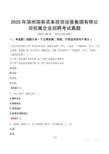 2025年濱州國有資本投資運營集團有限公司權屬企業招聘考試真題