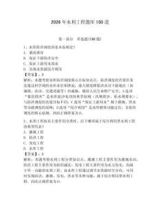 2026年水利工程題庫(kù)150道（預(yù)熱題）