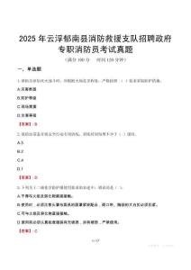 2025年云浮郁南县消防救援支队招聘政府专职消防员考试真题