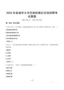 2025年鹽城市大豐區施耐庵紀念館招聘考試真題