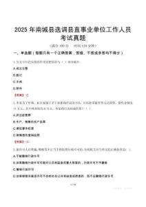 2025年南城縣選調(diào)縣直事業(yè)單位工作人員考試真題