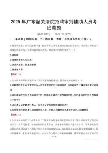 2025年广东韶关法院招聘审判辅助人员考试真题