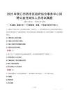 2025年營口市西市區政府綜合事務中心招聘公益性崗位人員考試真題