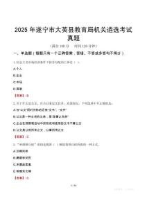 2025年遂寧市大英縣教育局機關遴選考試真題