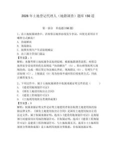 2026年土地登記代理人（地籍調查）題庫150道附答案【輕巧奪冠】