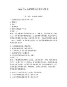 2026年人体解剖学练习题库150道及答案（夺冠系列）