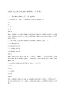 2025民法典知识100题题库(含答案)