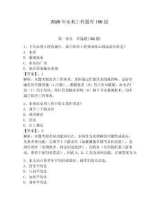 2026年水利工程题库150道含完整答案【夺冠】