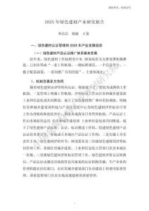 中國建筑材料工業(yè)規(guī)劃研究院：2025年綠色建材產(chǎn)業(yè)研究報告