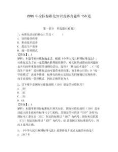 2026年全国标准化知识竞赛真题库150道附参考答案【夺分金卷】