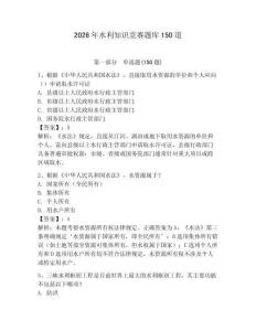 2026年水利知识竞赛题库150道【轻巧夺冠】