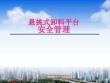 AQ801懸挑式卸料平臺安全管理培訓