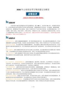 2026年云南高考生物试卷真题解读及复习备考指导