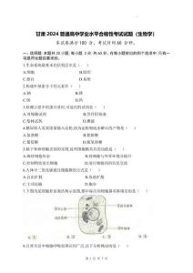 甘肃2024年高中学业水平合格性考试生物试卷真题（含答案）