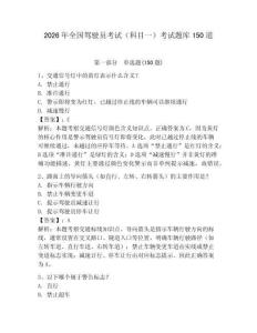 2026年全國駕駛員考試（科目一）考試題庫150道及答案【基礎(chǔ)+提升】