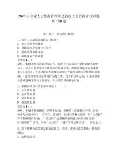 2026年企业人力资源管理师之四级人力资源管理师题库150道附参考答案（轻巧夺冠）