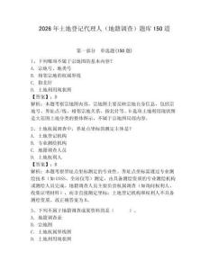 2026年土地登记代理人（地籍调查）题库150道有答案