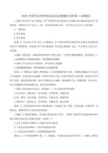 2026全国应急管理普法知识竞赛题库及答案（完整版）