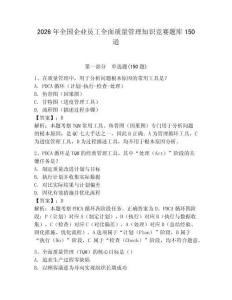 2026年全国企业员工全面质量管理知识竞赛题库150道及答案1套