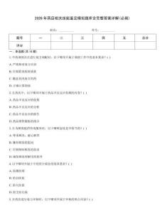 2026年药店相关技能鉴定模拟题库含完整答案详解(必刷)